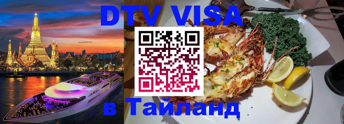 Стоимость и условия DTV визы — оформление в Таиланд под ключ - 03.10.2025 