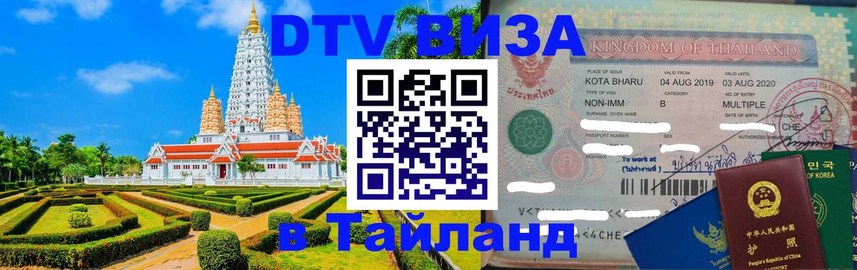 Виза ДТВ на 5 лет в Тайланд 