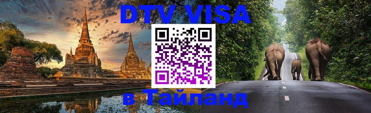 DTV Visa Thailand — прайс и условия, виза без дополнительных документов - Новомосковск 